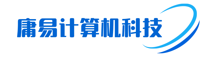 深圳市庸易计算机科技有限公司